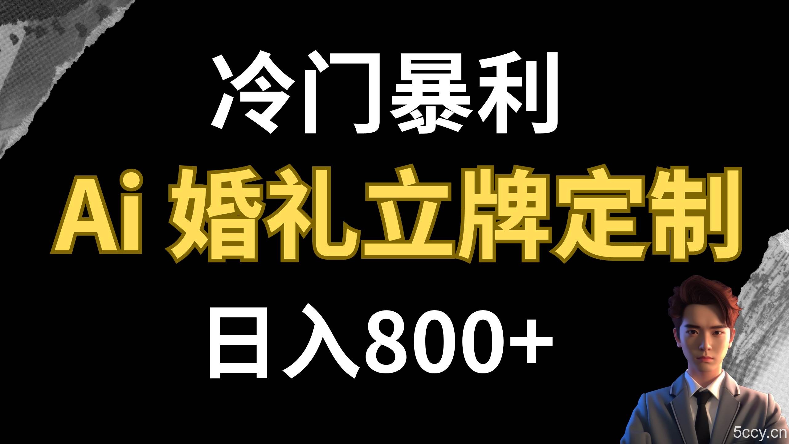 （7770期）冷门暴利项目 AI婚礼立牌定制 日入800-我创创业-副业网-网络创业-资源分享-网课资源-学习教程-学知识-自媒体-抖音-视频号-小红书-网络项目,赚钱软件,副业,兼职,学生赚,挂机赚-我创创业-副业网-5ccy.cn