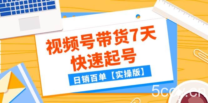 （7774期）某公众号付费文章：视频号带货7天快速起号，日销百单【实操版】-我创创业-副业网-网络创业-资源分享-网课资源-学习教程-学知识-自媒体-抖音-视频号-小红书-网络项目,赚钱软件,副业,兼职,学生赚,挂机赚-我创创业-副业网-5ccy.cn