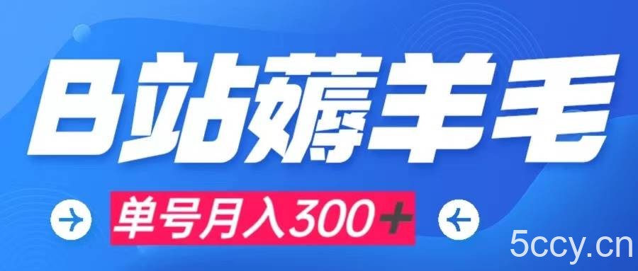 （7771期）b站薅羊毛，0门槛提现，单号每月300＋可矩阵操作-我创创业-副业网-网络创业-资源分享-网课资源-学习教程-学知识-自媒体-抖音-视频号-小红书-网络项目,赚钱软件,副业,兼职,学生赚,挂机赚-我创创业-副业网-5ccy.cn