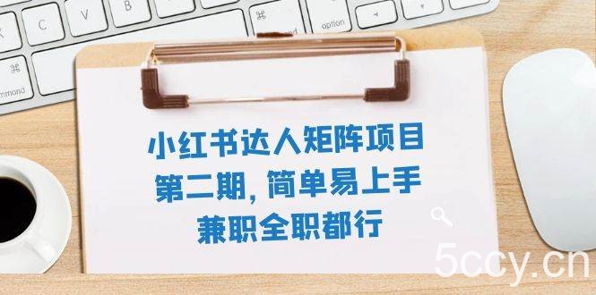 （7772期）小红书达人矩阵项目第二期，简单易上手，兼职全职都行（11节课）-我创创业-副业网-网络创业-资源分享-网课资源-学习教程-学知识-自媒体-抖音-视频号-小红书-网络项目,赚钱软件,副业,兼职,学生赚,挂机赚-我创创业-副业网-5ccy.cn