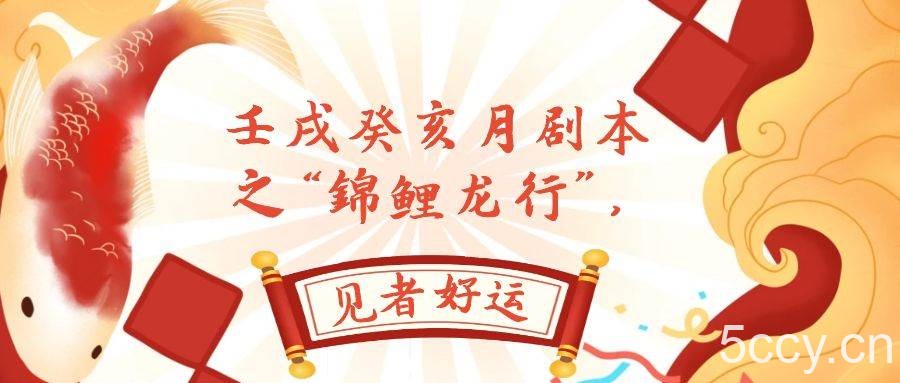 （7780期）某公众号付费文章，壬戌癸亥月剧本之“锦鲤龙行”，见者好运-我创创业-副业网-网络创业-资源分享-网课资源-学习教程-学知识-自媒体-抖音-视频号-小红书-网络项目,赚钱软件,副业,兼职,学生赚,挂机赚-我创创业-副业网-5ccy.cn