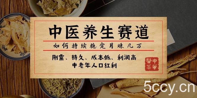 公众号付费文章：中医养生赛道，如何持续稳定月赚几万-我创创业-副业网-网络创业-资源分享-网课资源-学习教程-学知识-自媒体-抖音-视频号-小红书-网络项目,赚钱软件,副业,兼职,学生赚,挂机赚-我创创业-副业网-5ccy.cn