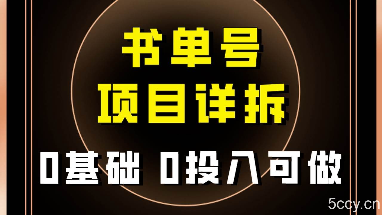（7742期）0基础0投入可做！最近爆火的书单号项目保姆级拆解！适合所有人！-我创创业-副业网-网络创业-资源分享-网课资源-学习教程-学知识-自媒体-抖音-视频号-小红书-网络项目,赚钱软件,副业,兼职,学生赚,挂机赚-我创创业-副业网-5ccy.cn