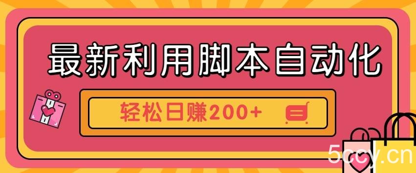 最新利用脚本自动化操作快手抖音极速版，轻松日赚200 玩法3.0-我创创业-副业网-网络创业-资源分享-网课资源-学习教程-学知识-自媒体-抖音-视频号-小红书-网络项目,赚钱软件,副业,兼职,学生赚,挂机赚-我创创业-副业网-5ccy.cn