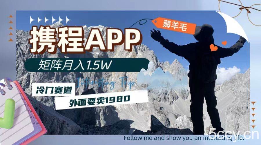 （7744期）携程APP薅羊毛，外面卖1980的冷门赛道，矩阵月入1.5w-我创创业-副业网-网络创业-资源分享-网课资源-学习教程-学知识-自媒体-抖音-视频号-小红书-网络项目,赚钱软件,副业,兼职,学生赚,挂机赚-我创创业-副业网-5ccy.cn
