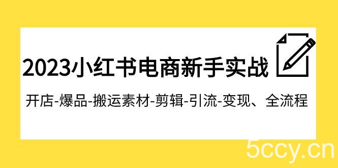 （7741期）2023小红书电商新手实战课程，开店-爆品-搬运素材-剪辑-引流-变现、全流程-我创创业-副业网-网络创业-资源分享-网课资源-学习教程-学知识-自媒体-抖音-视频号-小红书-网络项目,赚钱软件,副业,兼职,学生赚,挂机赚-我创创业-副业网-5ccy.cn