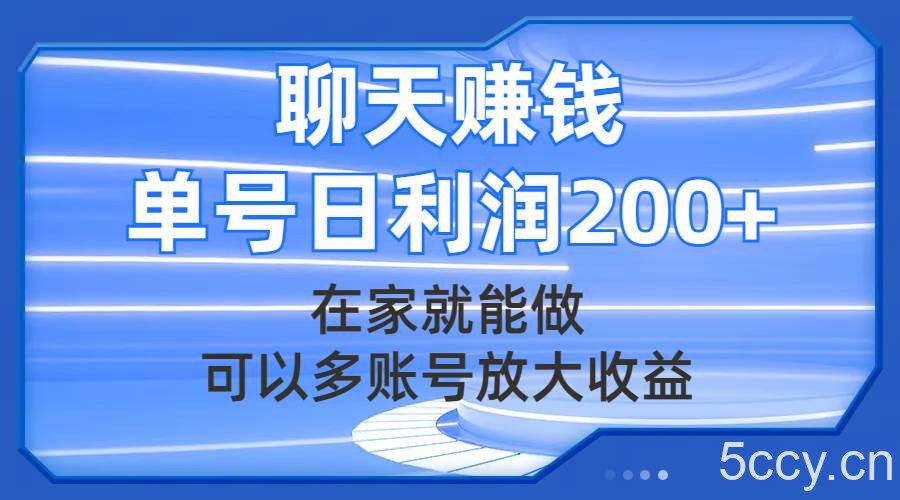 （7745期）聊天赚钱，在家就能做，可以多账号放大收益，单号日利润200-我创创业-副业网-网络创业-资源分享-网课资源-学习教程-学知识-自媒体-抖音-视频号-小红书-网络项目,赚钱软件,副业,兼职,学生赚,挂机赚-我创创业-副业网-5ccy.cn