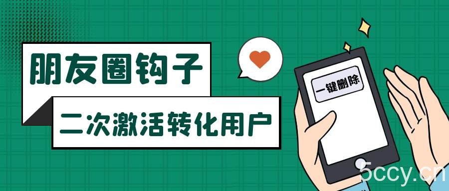 朋友圈发圈小技巧，添加位置广告设置钩子，二次激活转化用户-我创创业-副业网-网络创业-资源分享-网课资源-学习教程-学知识-自媒体-抖音-视频号-小红书-网络项目,赚钱软件,副业,兼职,学生赚,挂机赚-我创创业-副业网-5ccy.cn