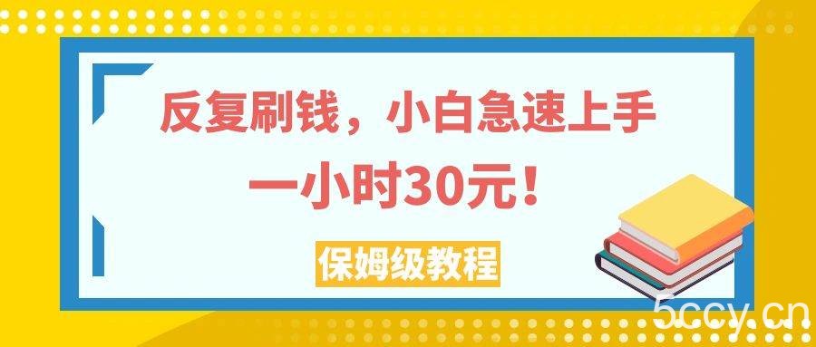 （7751期）反复刷钱，小白急速上手，一个小时30元，实操教程。-我创创业-副业网-网络创业-资源分享-网课资源-学习教程-学知识-自媒体-抖音-视频号-小红书-网络项目,赚钱软件,副业,兼职,学生赚,挂机赚-我创创业-副业网-5ccy.cn