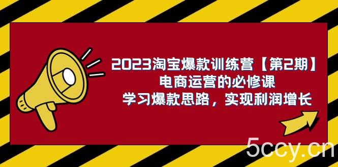 （7756期）2023淘宝爆款训练营【第2期】电商运营的必修课，学习爆款思路 实现利润增长-我创创业-副业网-网络创业-资源分享-网课资源-学习教程-学知识-自媒体-抖音-视频号-小红书-网络项目,赚钱软件,副业,兼职,学生赚,挂机赚-我创创业-副业网-5ccy.cn