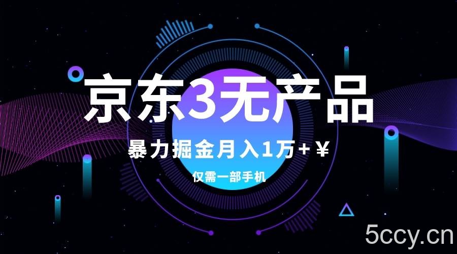 （7750期）京东3无产品维权，暴力掘金玩法，小白月入1w （仅揭秘）-我创创业-副业网-网络创业-资源分享-网课资源-学习教程-学知识-自媒体-抖音-视频号-小红书-网络项目,赚钱软件,副业,兼职,学生赚,挂机赚-我创创业-副业网-5ccy.cn