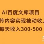 （10419期）AI百度文库项目，上传内容实现被动收入，每天收入300-500-我创创业-副业网-网络创业-资源分享-网课资源-学习教程-学知识-自媒体-抖音-视频号-小红书-网络项目,赚钱软件,副业,兼职,学生赚,挂机赚-我创创业-副业网-5ccy.cn