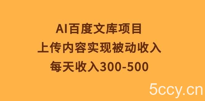 （10419期）AI百度文库项目，上传内容实现被动收入，每天收入300-500-我创创业-副业网-网络创业-资源分享-网课资源-学习教程-学知识-自媒体-抖音-视频号-小红书-网络项目,赚钱软件,副业,兼职,学生赚,挂机赚-我创创业-副业网-5ccy.cn