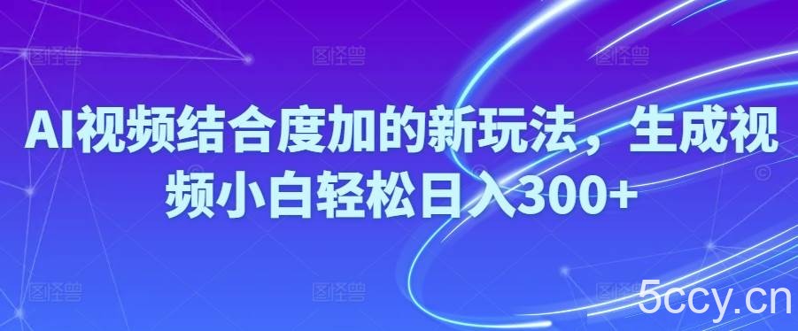 （10418期）Ai视频结合度加的新玩法,生成视频小白轻松日入300+-我创创业-副业网-网络创业-资源分享-网课资源-学习教程-学知识-自媒体-抖音-视频号-小红书-网络项目,赚钱软件,副业,兼职,学生赚,挂机赚-我创创业-副业网-5ccy.cn