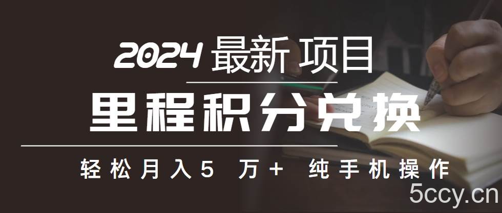（10416期）里程积分兑换机票售卖赚差价，利润空间巨大，纯手机操作，小白兼职月入…-我创创业-副业网-网络创业-资源分享-网课资源-学习教程-学知识-自媒体-抖音-视频号-小红书-网络项目,赚钱软件,副业,兼职,学生赚,挂机赚-我创创业-副业网-5ccy.cn