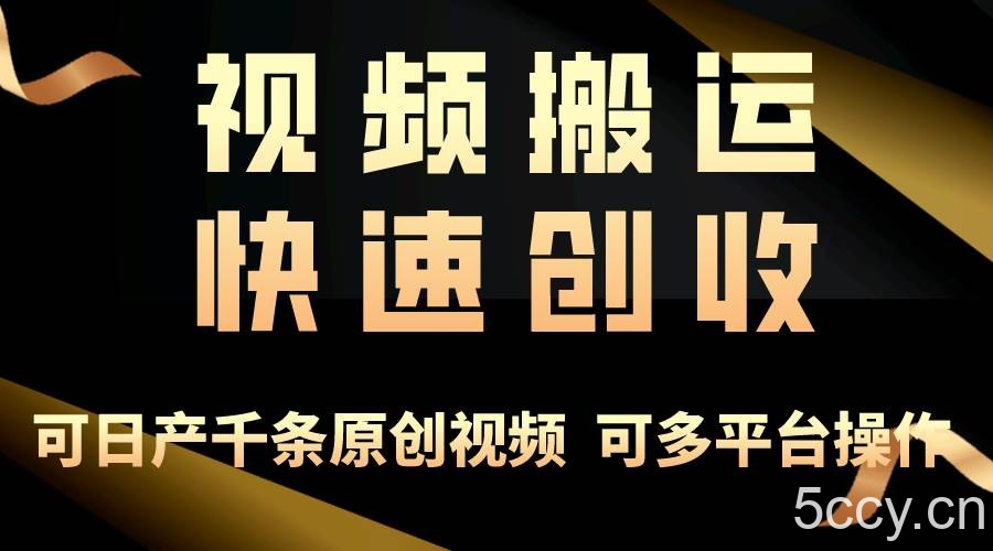 （10417期）一步一步教你赚大钱！仅视频搬运，月入3万+，轻松上手，打通思维，处处…-我创创业-副业网-网络创业-资源分享-网课资源-学习教程-学知识-自媒体-抖音-视频号-小红书-网络项目,赚钱软件,副业,兼职,学生赚,挂机赚-我创创业-副业网-5ccy.cn