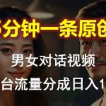 （10417期）男女对话，5分钟1条原创视频，多平台流量分成，日入1000+-我创创业-副业网-网络创业-资源分享-网课资源-学习教程-学知识-自媒体-抖音-视频号-小红书-网络项目,赚钱软件,副业,兼职,学生赚,挂机赚-我创创业-副业网-5ccy.cn