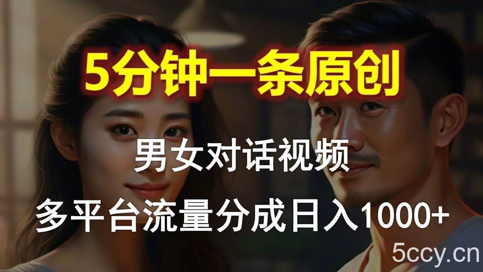 （10417期）男女对话，5分钟1条原创视频，多平台流量分成，日入1000+-我创创业-副业网-网络创业-资源分享-网课资源-学习教程-学知识-自媒体-抖音-视频号-小红书-网络项目,赚钱软件,副业,兼职,学生赚,挂机赚-我创创业-副业网-5ccy.cn