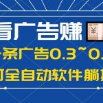 （10414期）24年蓝海项目，可躺赚广告收益，一部手机轻松日入500+，数据实时可查-我创创业-副业网-网络创业-资源分享-网课资源-学习教程-学知识-自媒体-抖音-视频号-小红书-网络项目,赚钱软件,副业,兼职,学生赚,挂机赚-我创创业-副业网-5ccy.cn