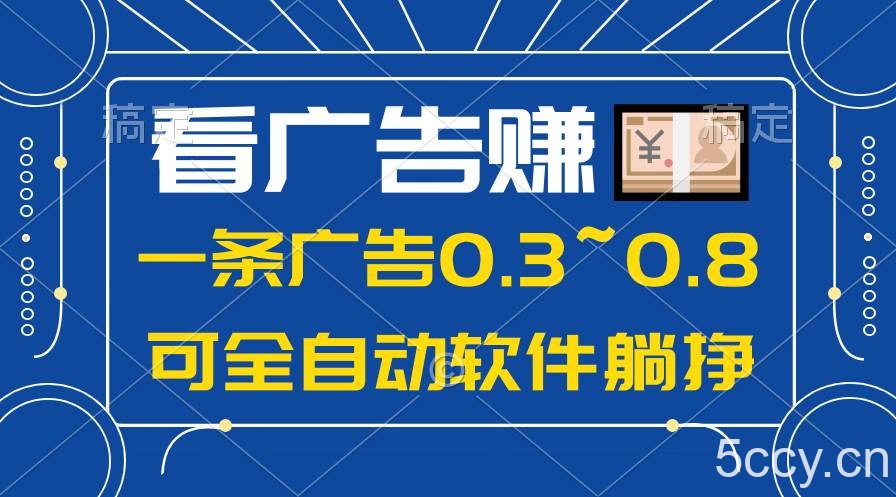 （10414期）24年蓝海项目，可躺赚广告收益，一部手机轻松日入500+，数据实时可查-我创创业-副业网-网络创业-资源分享-网课资源-学习教程-学知识-自媒体-抖音-视频号-小红书-网络项目,赚钱软件,副业,兼职,学生赚,挂机赚-我创创业-副业网-5ccy.cn