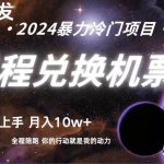 全网首发！里程积分兑换机票售卖，纯手机操作，小白兼职月入10万+-我创创业-副业网-网络创业-资源分享-网课资源-学习教程-学知识-自媒体-抖音-视频号-小红书-网络项目,赚钱软件,副业,兼职,学生赚,挂机赚-我创创业-副业网-5ccy.cn