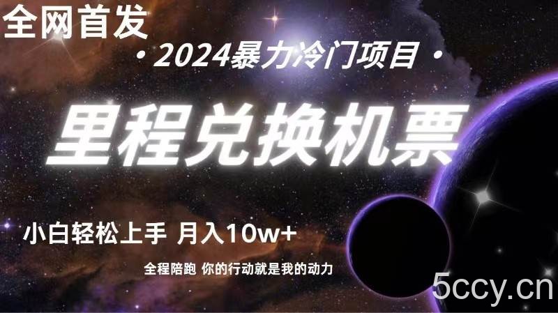 全网首发！里程积分兑换机票售卖，纯手机操作，小白兼职月入10万+-我创创业-副业网-网络创业-资源分享-网课资源-学习教程-学知识-自媒体-抖音-视频号-小红书-网络项目,赚钱软件,副业,兼职,学生赚,挂机赚-我创创业-副业网-5ccy.cn