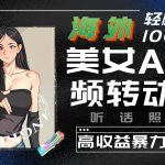 海外美女AI视频转动漫,高收益暴力搬运,听话照做,轻松月入10000+-我创创业-副业网-网络创业-资源分享-网课资源-学习教程-学知识-自媒体-抖音-视频号-小红书-网络项目,赚钱软件,副业,兼职,学生赚,挂机赚-我创创业-副业网-5ccy.cn