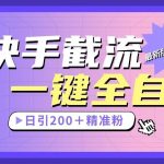 快手截流协议最新1.08版本，日引流200＋精准粉-我创创业-副业网-网络创业-资源分享-网课资源-学习教程-学知识-自媒体-抖音-视频号-小红书-网络项目,赚钱软件,副业,兼职,学生赚,挂机赚-我创创业-副业网-5ccy.cn