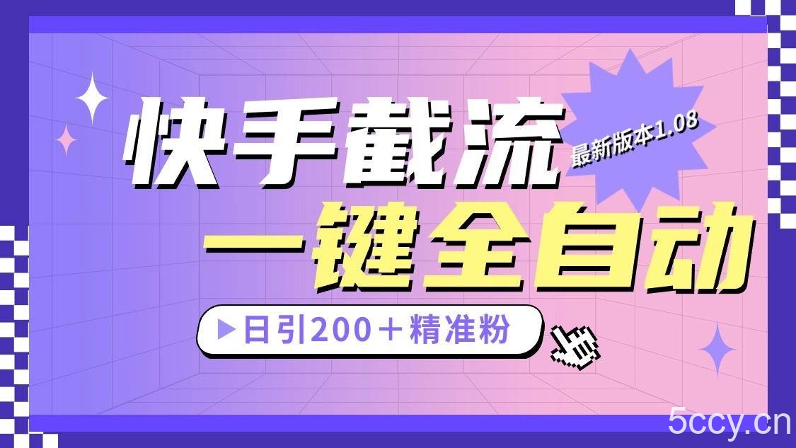 快手截流协议最新1.08版本，日引流200＋精准粉-我创创业-副业网-网络创业-资源分享-网课资源-学习教程-学知识-自媒体-抖音-视频号-小红书-网络项目,赚钱软件,副业,兼职,学生赚,挂机赚-我创创业-副业网-5ccy.cn