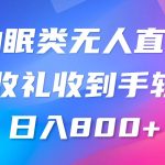 助眠类无人直播,2024蓝海赛道,操作简单,无脑挂机 礼物收到手软,轻松日入500+-我创创业-副业网-网络创业-资源分享-网课资源-学习教程-学知识-自媒体-抖音-视频号-小红书-网络项目,赚钱软件,副业,兼职,学生赚,挂机赚-我创创业-副业网-5ccy.cn