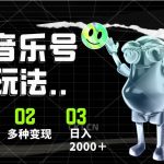 音乐号暴力玩法,疯狂涨粉,多种变现,日入2000+-我创创业-副业网-网络创业-资源分享-网课资源-学习教程-学知识-自媒体-抖音-视频号-小红书-网络项目,赚钱软件,副业,兼职,学生赚,挂机赚-我创创业-副业网-5ccy.cn