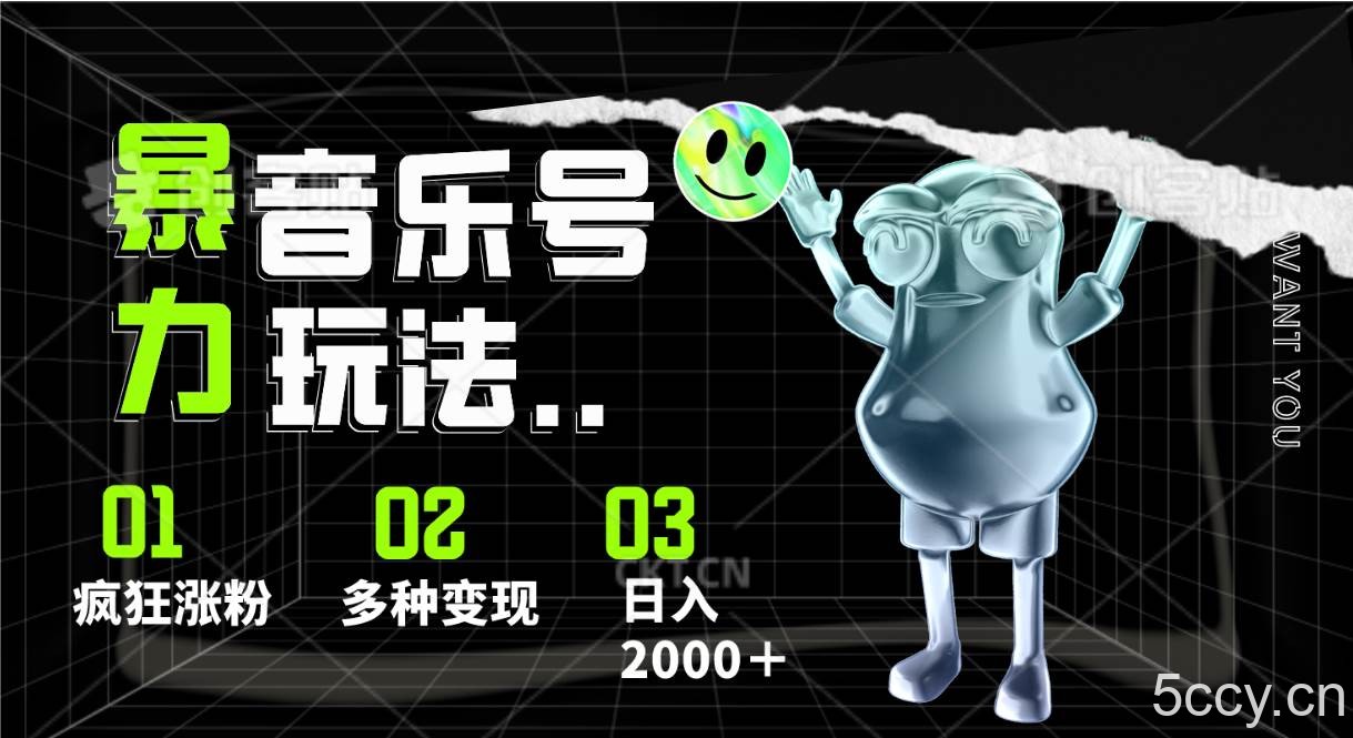 音乐号暴力玩法，疯狂涨粉，多种变现，日入2000＋-我创创业-副业网-网络创业-资源分享-网课资源-学习教程-学知识-自媒体-抖音-视频号-小红书-网络项目,赚钱软件,副业,兼职,学生赚,挂机赚-我创创业-副业网-5ccy.cn
