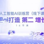 (10413期)人工智能AI训练营(线下课),如何用ai打造 第2增长曲线(16节课)-我创创业-副业网-网络创业-资源分享-网课资源-学习教程-学知识-自媒体-抖音-视频号-小红书-网络项目,赚钱软件,副业,兼职,学生赚,挂机赚-我创创业-副业网-5ccy.cn