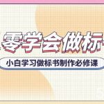 从零学会做标书,小白学习做标书制作必修课(95节课)-我创创业-副业网-网络创业-资源分享-网课资源-学习教程-学知识-自媒体-抖音-视频号-小红书-网络项目,赚钱软件,副业,兼职,学生赚,挂机赚-我创创业-副业网-5ccy.cn