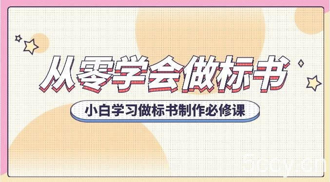 从零学会做标书，小白学习做标书制作必修课（95节课）-我创创业-副业网-网络创业-资源分享-网课资源-学习教程-学知识-自媒体-抖音-视频号-小红书-网络项目,赚钱软件,副业,兼职,学生赚,挂机赚-我创创业-副业网-5ccy.cn