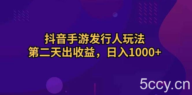 （10411期）抖音手游发行人玩法，第二天出收益，日入1000+-我创创业-副业网-网络创业-资源分享-网课资源-学习教程-学知识-自媒体-抖音-视频号-小红书-网络项目,赚钱软件,副业,兼职,学生赚,挂机赚-我创创业-副业网-5ccy.cn