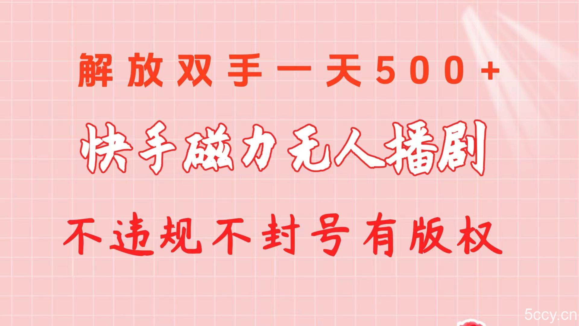 （10410期）快手磁力无人播剧玩法 一天500+ 不违规不封号有版权-我创创业-副业网-网络创业-资源分享-网课资源-学习教程-学知识-自媒体-抖音-视频号-小红书-网络项目,赚钱软件,副业,兼职,学生赚,挂机赚-我创创业-副业网-5ccy.cn