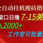 （10409期）全自动挂机搬砖撸U，单窗口日撸7-15美金，日入2000+，可个人操作，工作…-我创创业-副业网-网络创业-资源分享-网课资源-学习教程-学知识-自媒体-抖音-视频号-小红书-网络项目,赚钱软件,副业,兼职,学生赚,挂机赚-我创创业-副业网-5ccy.cn