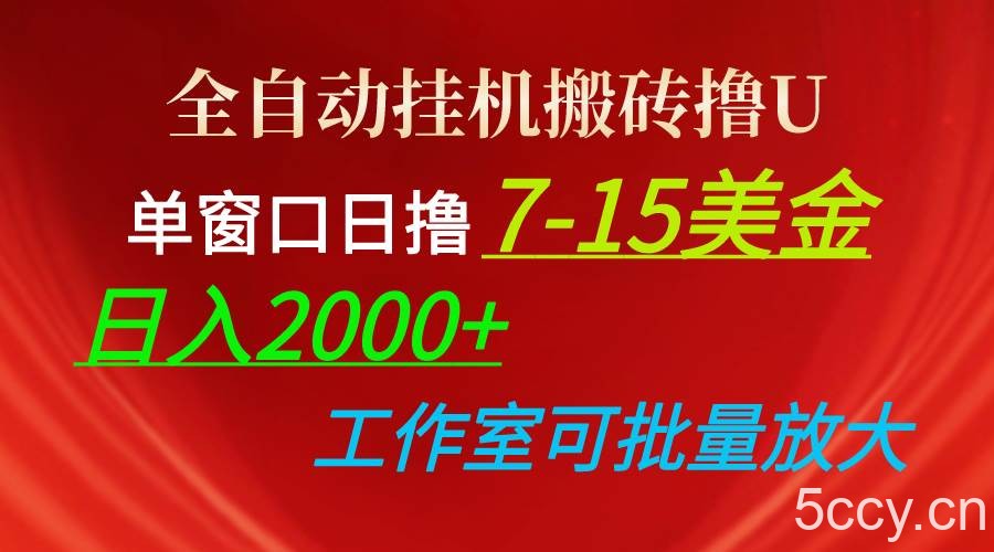 （10409期）全自动挂机搬砖撸U，单窗口日撸7-15美金，日入2000+，可个人操作，工作…-我创创业-副业网-网络创业-资源分享-网课资源-学习教程-学知识-自媒体-抖音-视频号-小红书-网络项目,赚钱软件,副业,兼职,学生赚,挂机赚-我创创业-副业网-5ccy.cn