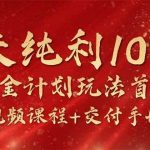 (10405期)15天纯利10W+,国学掘金计划2024玩法全网首次公开(视频课程+交付手册)-我创创业-副业网-网络创业-资源分享-网课资源-学习教程-学知识-自媒体-抖音-视频号-小红书-网络项目,赚钱软件,副业,兼职,学生赚,挂机赚-我创创业-副业网-5ccy.cn