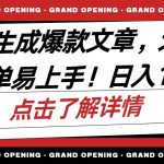 (10404期)AI自动生成头条爆款文章,三天必起账号,简单易上手,日收入500-1000+-我创创业-副业网-网络创业-资源分享-网课资源-学习教程-学知识-自媒体-抖音-视频号-小红书-网络项目,赚钱软件,副业,兼职,学生赚,挂机赚-我创创业-副业网-5ccy.cn