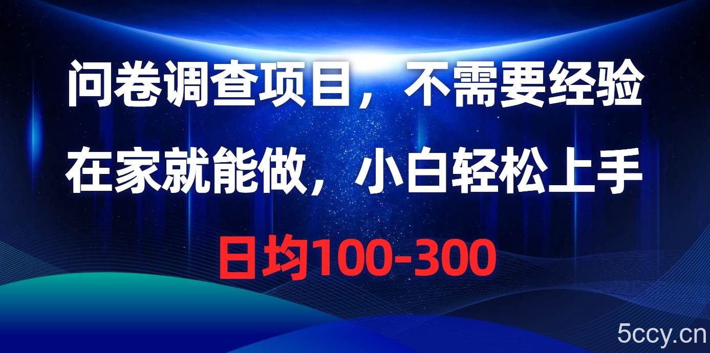 （10402期）问卷调查项目，不需要经验，在家就能做，小白轻松上手，日均100-300-我创创业-副业网-网络创业-资源分享-网课资源-学习教程-学知识-自媒体-抖音-视频号-小红书-网络项目,赚钱软件,副业,兼职,学生赚,挂机赚-我创创业-副业网-5ccy.cn