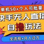 (10403期)2024最新快手无人直播自撸玩法,单机日入50+,个人也可以批量操作月入过万-我创创业-副业网-网络创业-资源分享-网课资源-学习教程-学知识-自媒体-抖音-视频号-小红书-网络项目,赚钱软件,副业,兼职,学生赚,挂机赚-我创创业-副业网-5ccy.cn