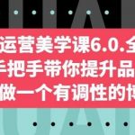 自媒体运营美学课6.0.全新升级,手把手带你提升品牌审美,做一个有调性的博主-我创创业-副业网-网络创业-资源分享-网课资源-学习教程-学知识-自媒体-抖音-视频号-小红书-网络项目,赚钱软件,副业,兼职,学生赚,挂机赚-我创创业-副业网-5ccy.cn