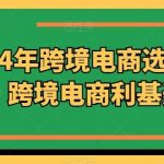 2024年跨境电商选品案例，跨境电商利基选品-我创创业-副业网-网络创业-资源分享-网课资源-学习教程-学知识-自媒体-抖音-视频号-小红书-网络项目,赚钱软件,副业,兼职,学生赚,挂机赚-我创创业-副业网-5ccy.cn