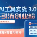 知乎引流精准创业粉 3.0（11节课），借助AI工具实战，每天获客100+-我创创业-副业网-网络创业-资源分享-网课资源-学习教程-学知识-自媒体-抖音-视频号-小红书-网络项目,赚钱软件,副业,兼职,学生赚,挂机赚-我创创业-副业网-5ccy.cn