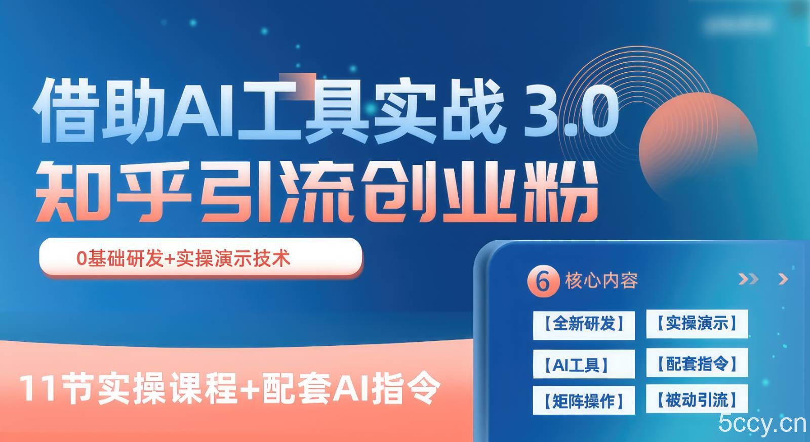 知乎引流精准创业粉 3.0（11节课），借助AI工具实战，每天获客100+-我创创业-副业网-网络创业-资源分享-网课资源-学习教程-学知识-自媒体-抖音-视频号-小红书-网络项目,赚钱软件,副业,兼职,学生赚,挂机赚-我创创业-副业网-5ccy.cn