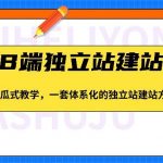 谷歌B端独立站建站推广，傻瓜式教学，一套体系化的独立站建站方法（83节）-我创创业-副业网-网络创业-资源分享-网课资源-学习教程-学知识-自媒体-抖音-视频号-小红书-网络项目,赚钱软件,副业,兼职,学生赚,挂机赚-我创创业-副业网-5ccy.cn