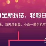 （10401期）大佬手游全新玩法，轻松日入几张，风口信息差玩法，当天见收益，小白一…-我创创业-副业网-网络创业-资源分享-网课资源-学习教程-学知识-自媒体-抖音-视频号-小红书-网络项目,赚钱软件,副业,兼职,学生赚,挂机赚-我创创业-副业网-5ccy.cn
