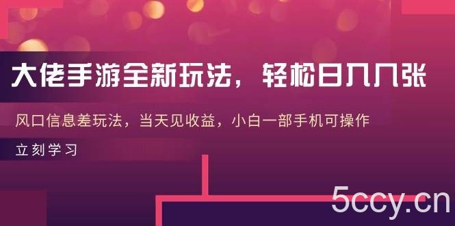 （10401期）大佬手游全新玩法，轻松日入几张，风口信息差玩法，当天见收益，小白一…-我创创业-副业网-网络创业-资源分享-网课资源-学习教程-学知识-自媒体-抖音-视频号-小红书-网络项目,赚钱软件,副业,兼职,学生赚,挂机赚-我创创业-副业网-5ccy.cn